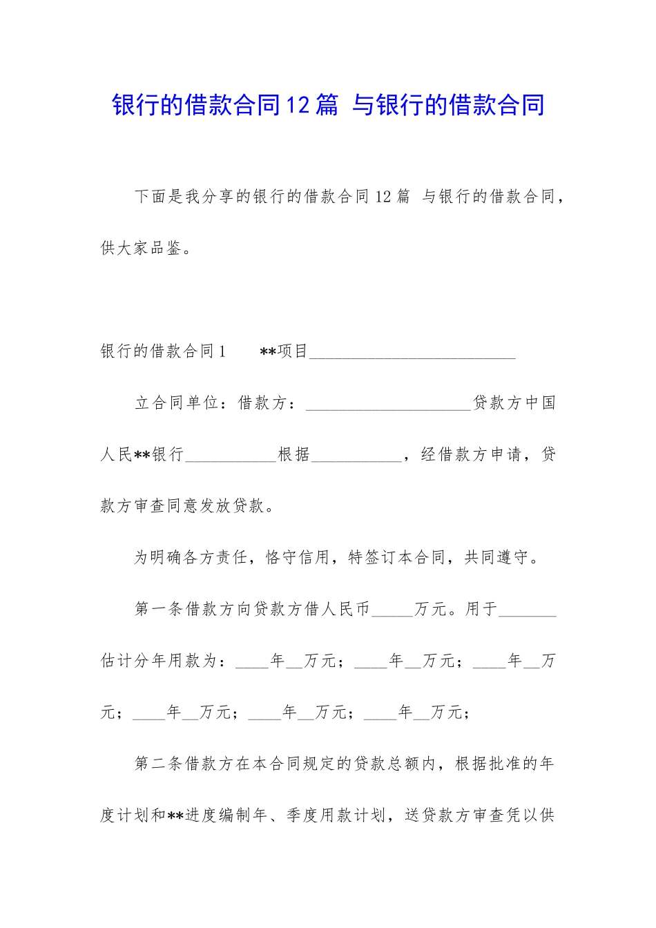 银行的借款合同12篇-与银行的借款合同_第1页
