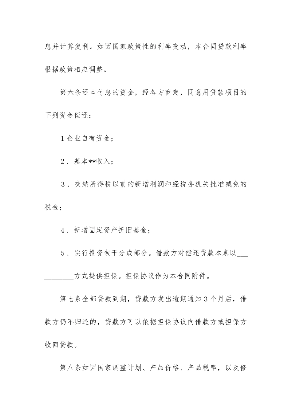 银行的借款合同12篇-与银行的借款合同_第3页