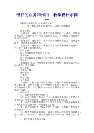 银行的业务和作用--教学设计示例一