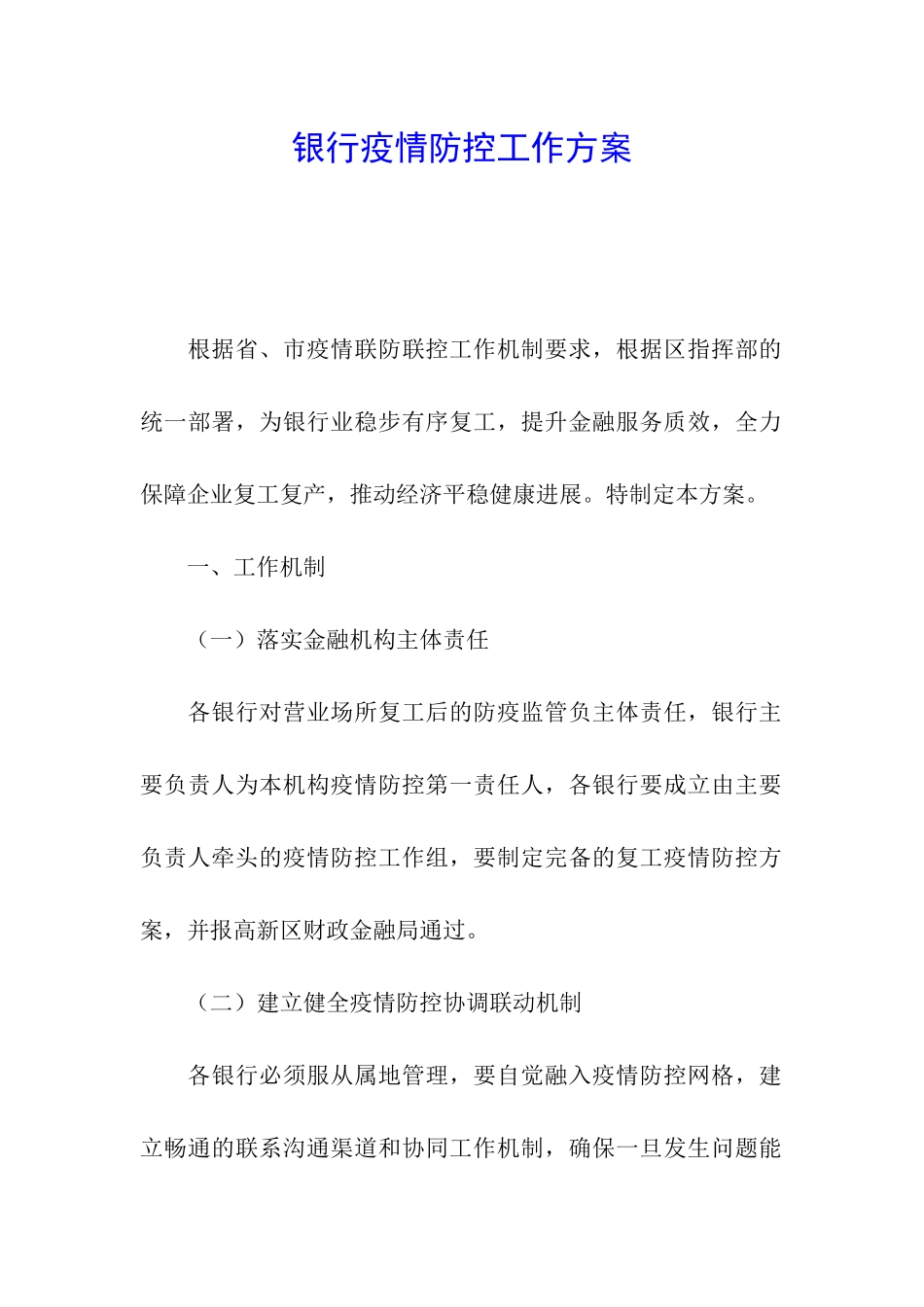 银行疫情防控工作方案_第1页
