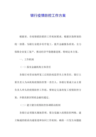 银行疫情防控工作方案