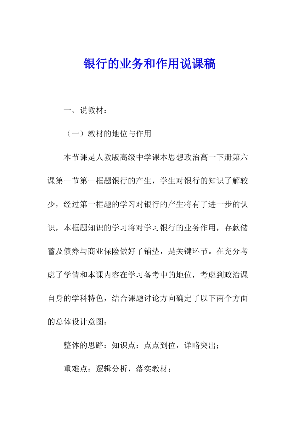 银行的业务和作用说课稿_第1页