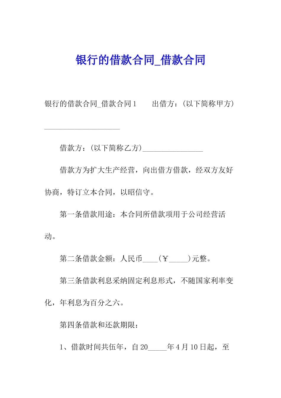 银行的借款合同-借款合同_第1页