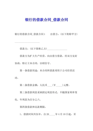 银行的借款合同-借款合同