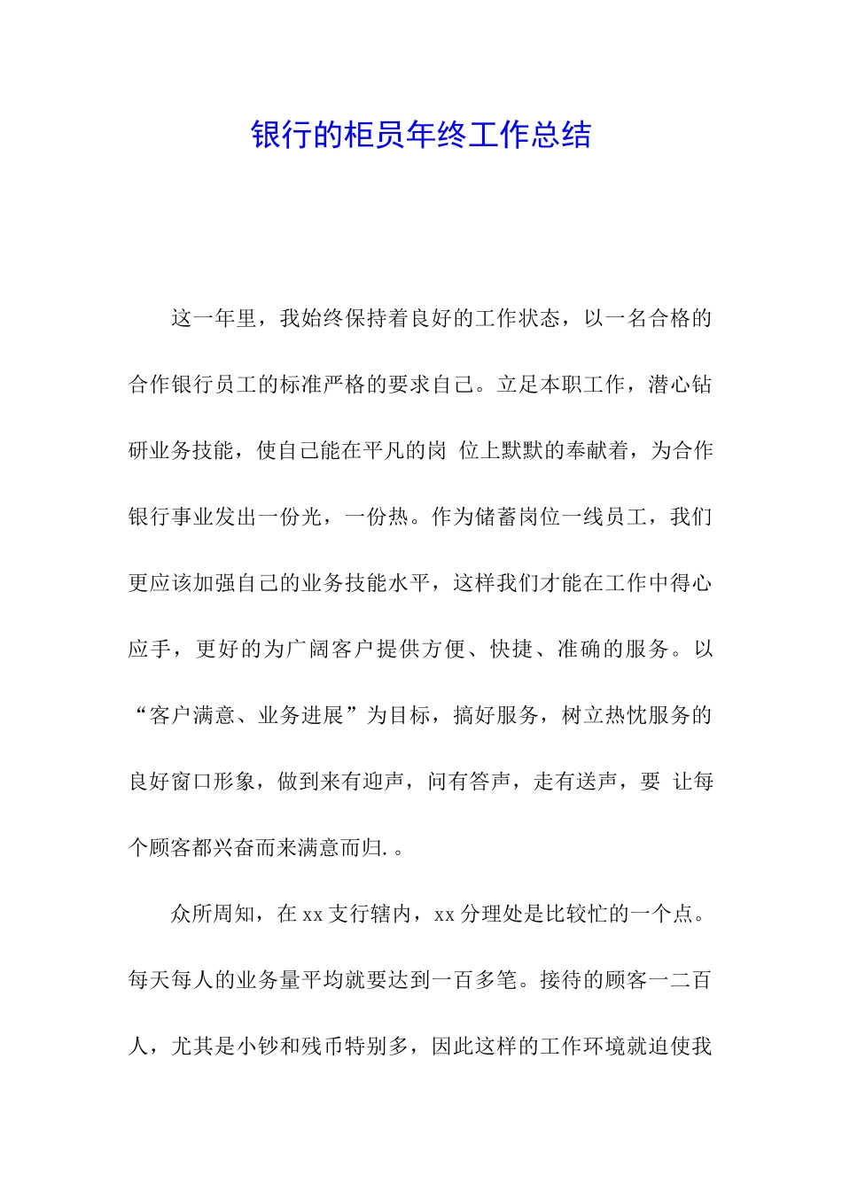 银行的柜员年终工作总结_第1页