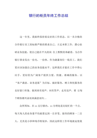 银行的柜员年终工作总结