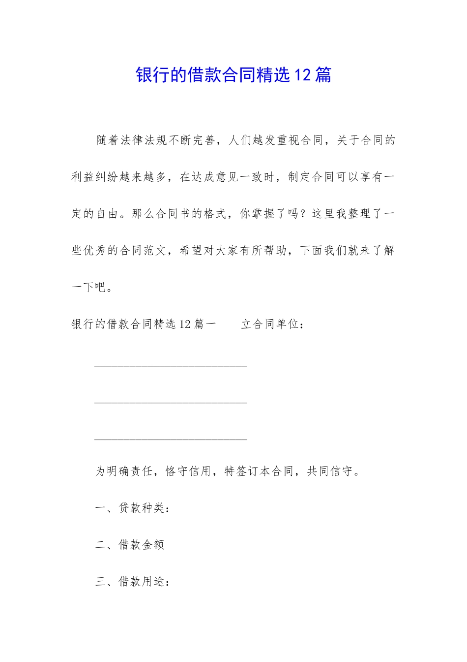 银行的借款合同精选12篇_第1页