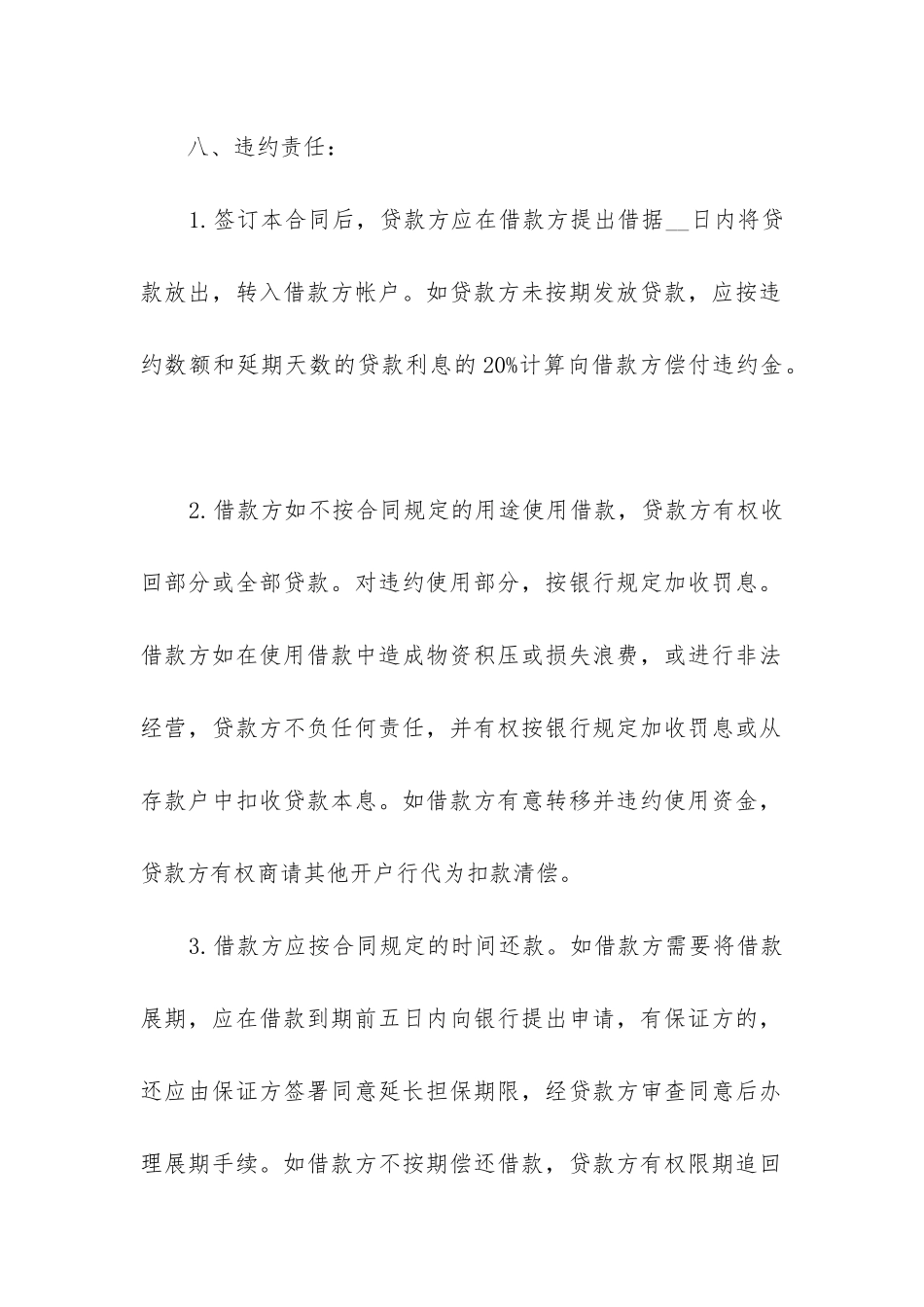 银行的借款合同精选12篇_第3页