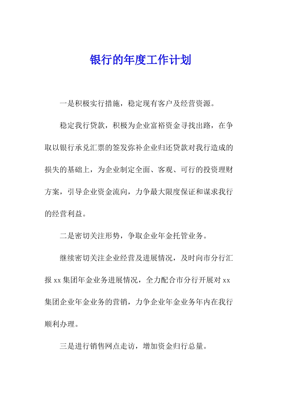 银行的年度工作计划_第1页