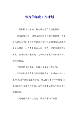 银行的年度工作计划