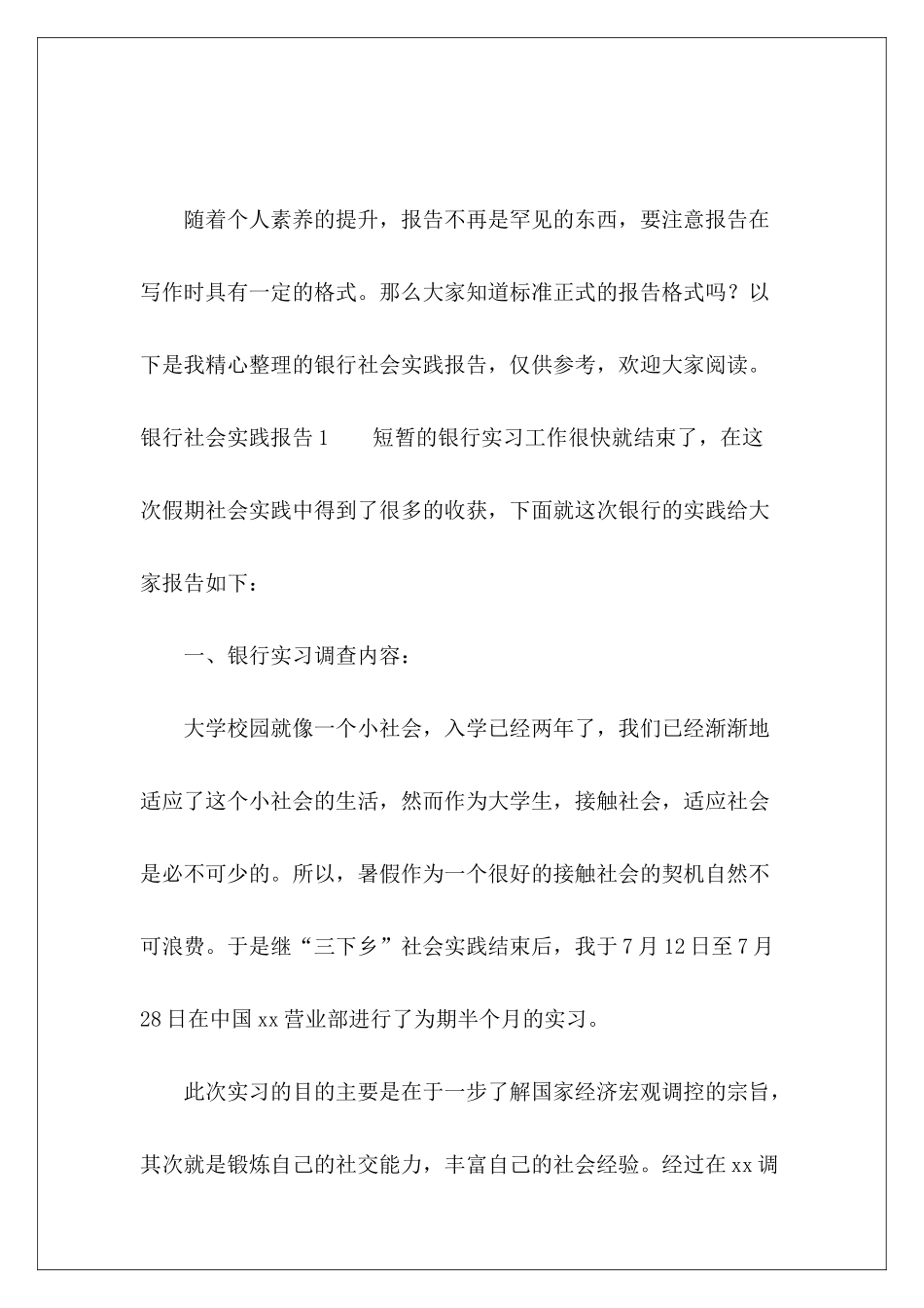 银行社会实践报告-_第2页