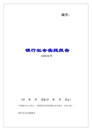 银行社会实践报告-