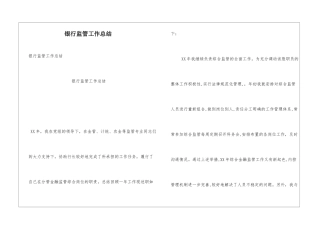 银行监管工作总结