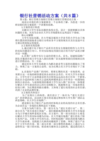 银行社营销活动方案
