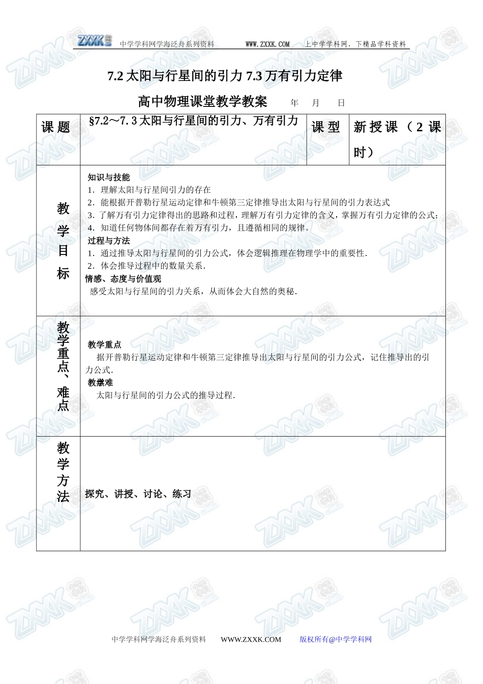 7.2太阳与行星间的引力 7.3万有引力定律_第1页