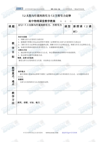 7.2太阳与行星间的引力 7.3万有引力定律