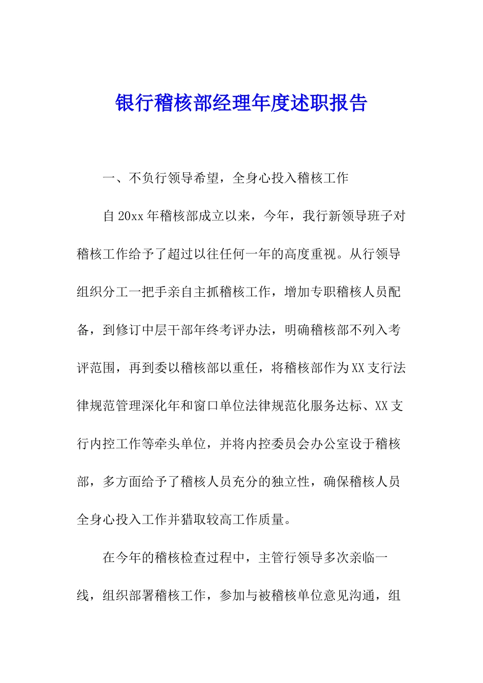 银行稽核部经理年度述职报告_第1页