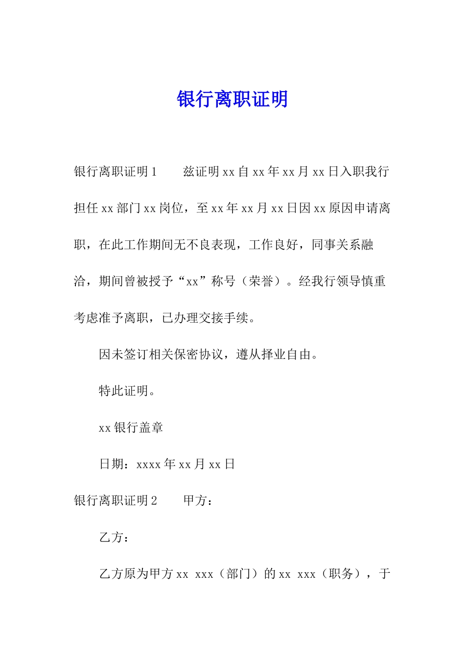 银行离职证明_第1页