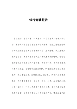 银行竞聘报告-