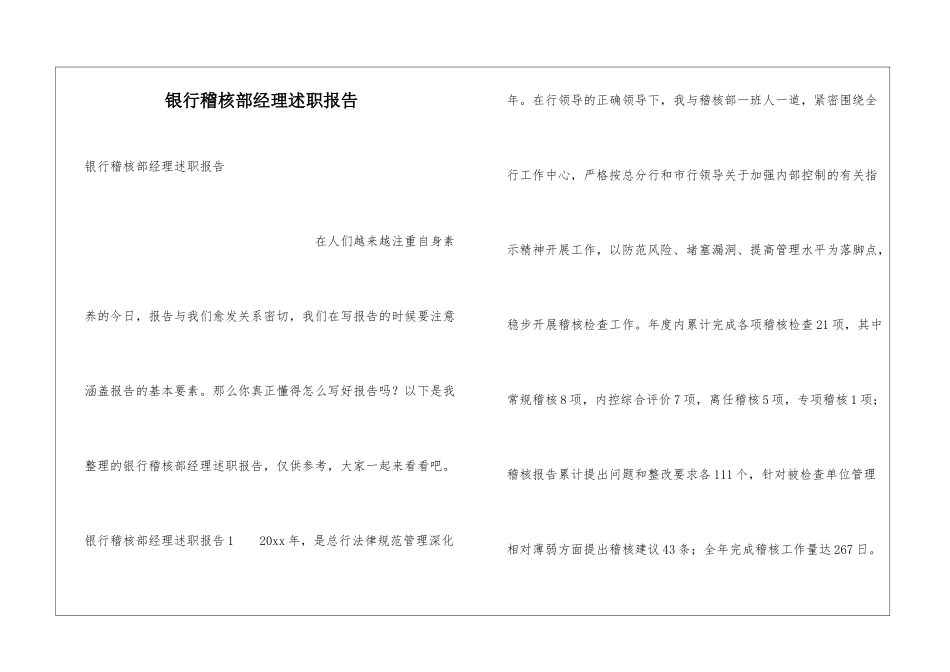 银行稽核部经理述职报告_第1页