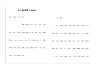 银行窗口服务工作总结