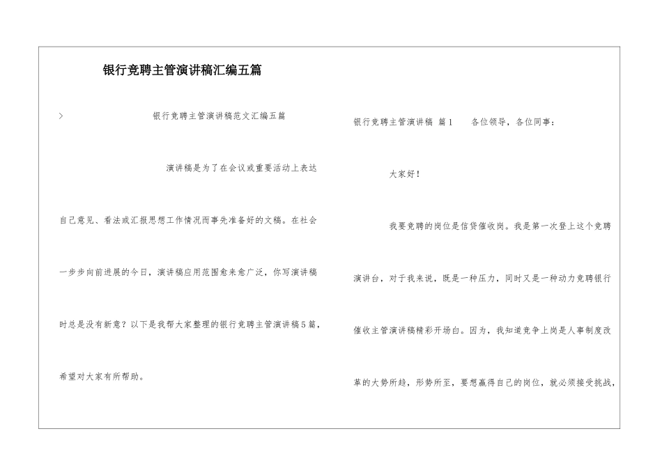 银行竞聘主管演讲稿汇编五篇_第1页