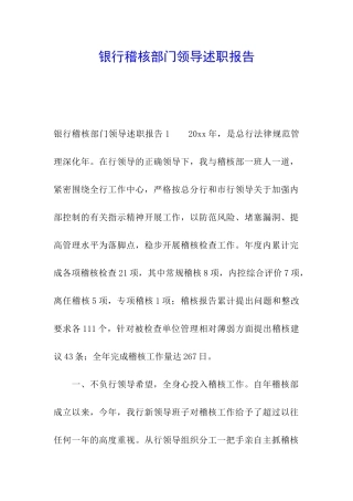 银行稽核部门领导述职报告