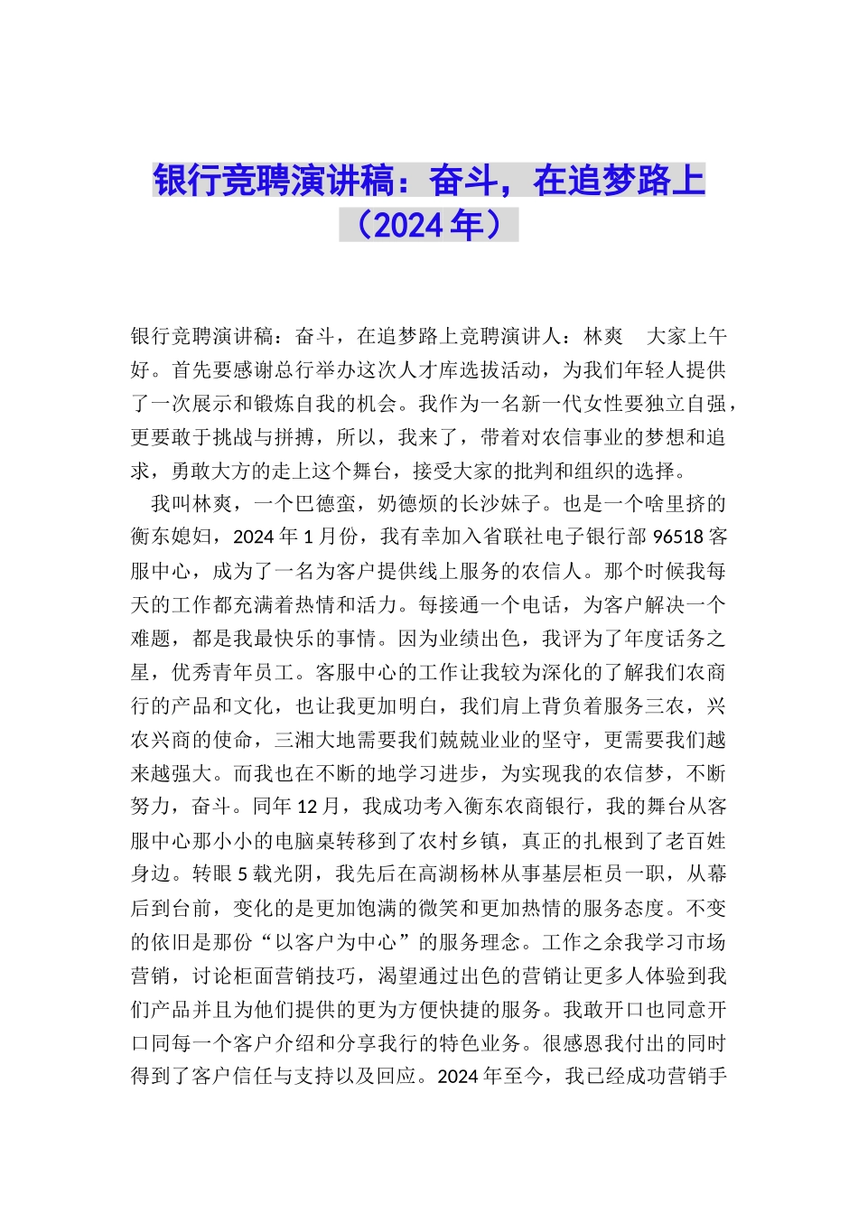 银行竞聘演讲稿：奋斗-在追梦路上_第1页