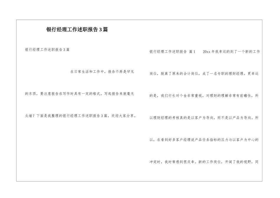 银行经理工作述职报告3篇_第1页