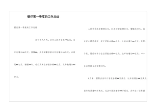 银行第一季度的工作总结