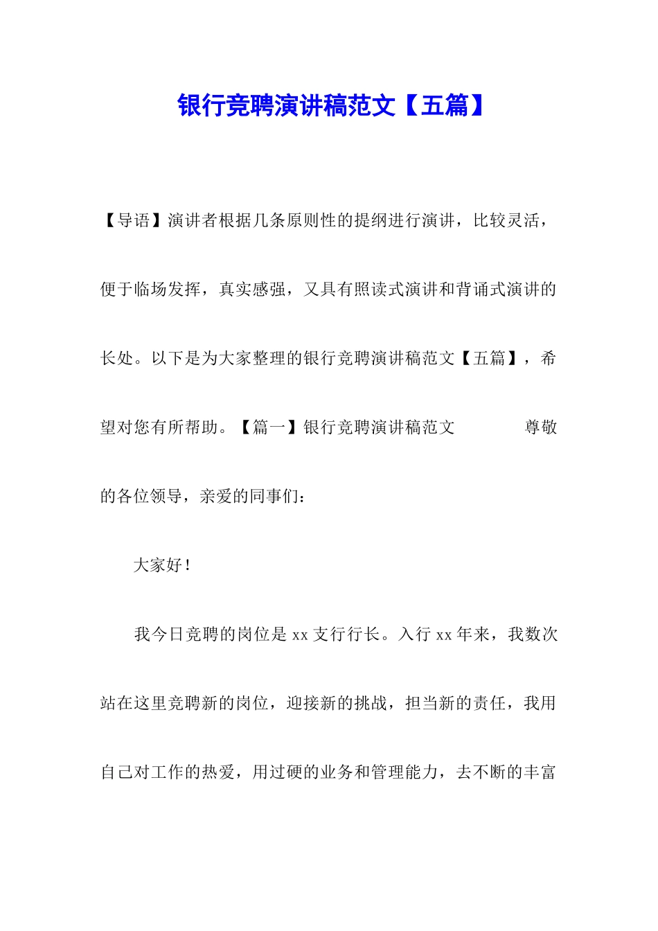 银行竞聘演讲稿范文_第1页