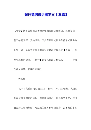 银行竞聘演讲稿范文
