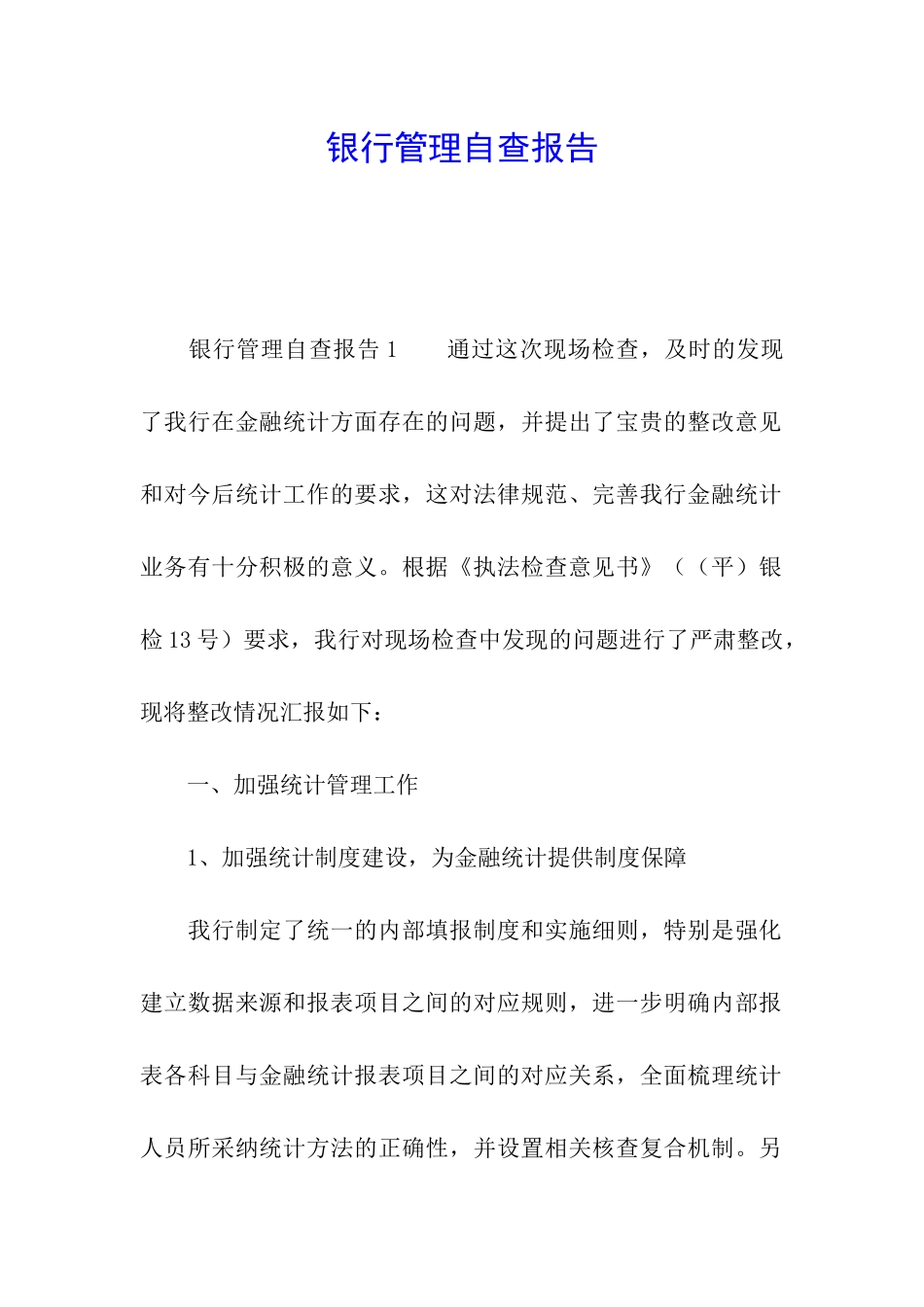 银行管理自查报告_第1页
