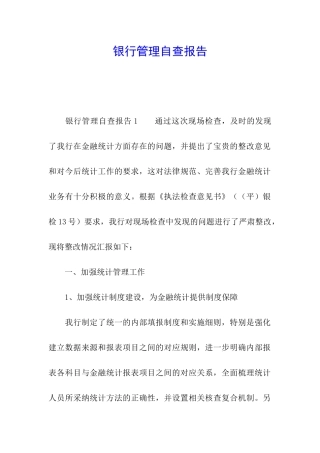 银行管理自查报告