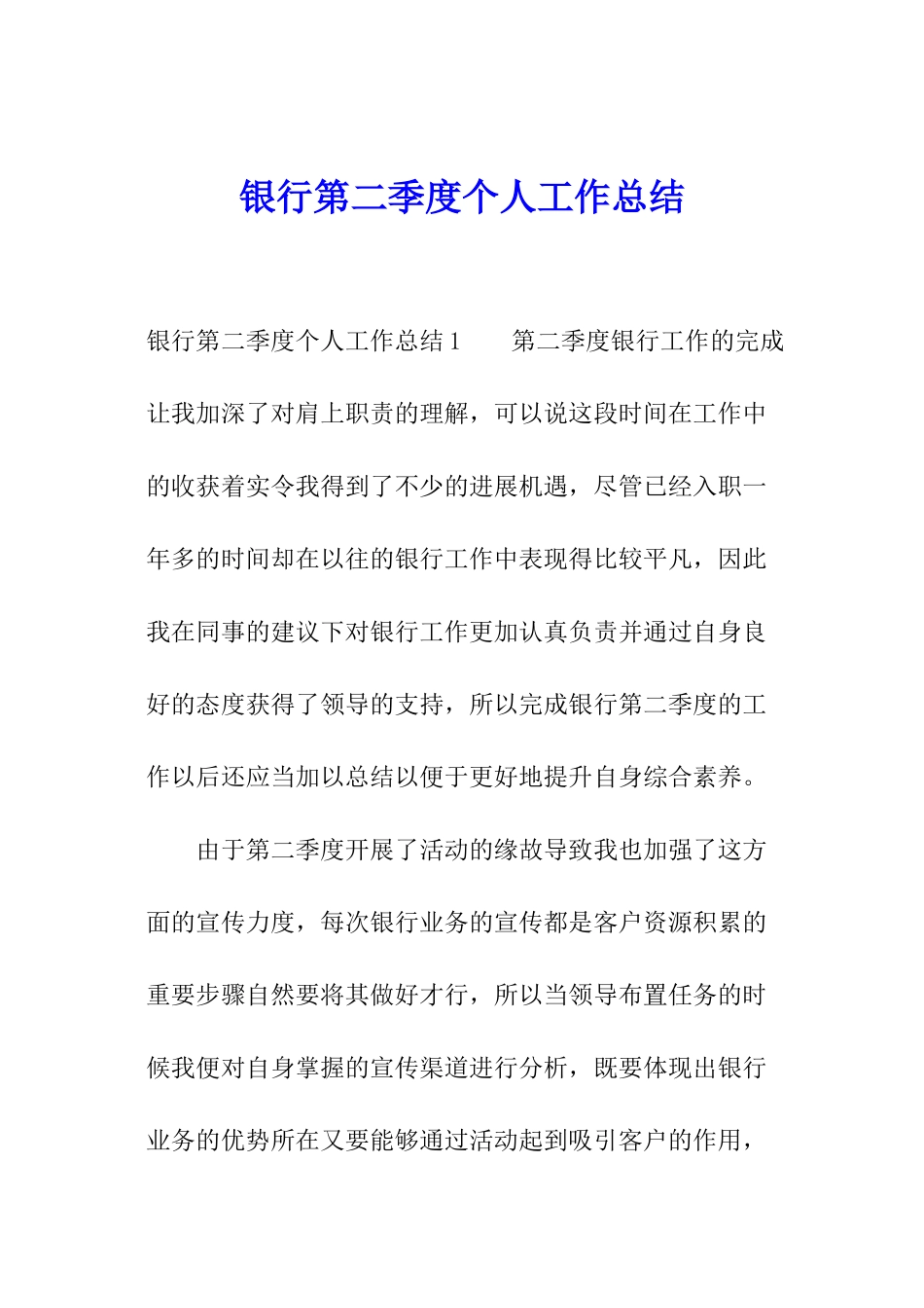 银行第二季度个人工作总结_第1页