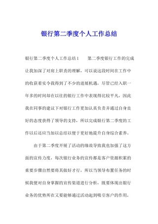 银行第二季度个人工作总结