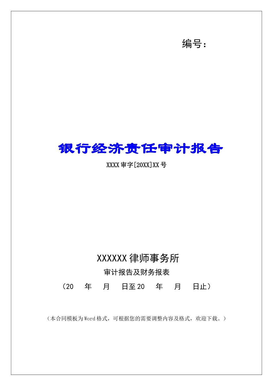 银行经济责任审计报告_第1页