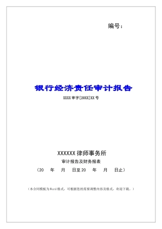 银行经济责任审计报告