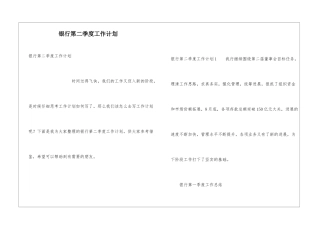 银行第二季度工作计划
