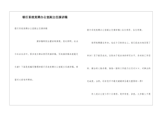 银行系统竞聘办公室副主任演讲稿