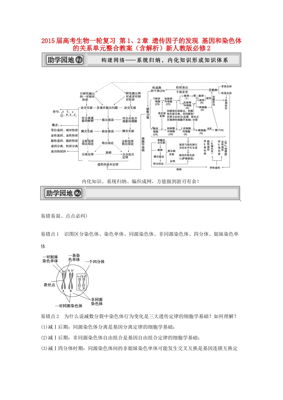 2015届高考生物一轮复习 第1、2章 遗传因子的发现 基因和染色体的关系单元整合教案（含解析）新人教版必修2_第1页
