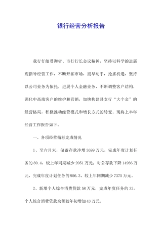 银行经营分析报告