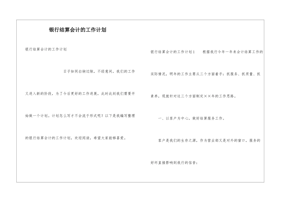 银行结算会计的工作计划_第1页