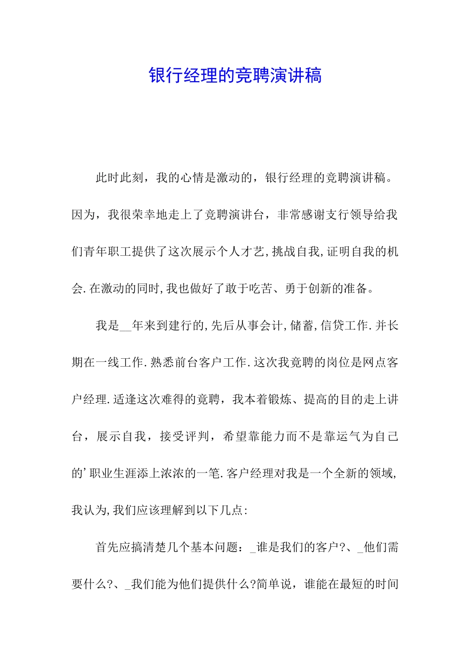 银行经理的竞聘演讲稿_第1页