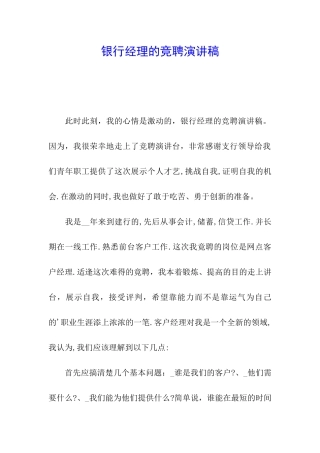 银行经理的竞聘演讲稿