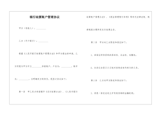 银行结算账户管理协议