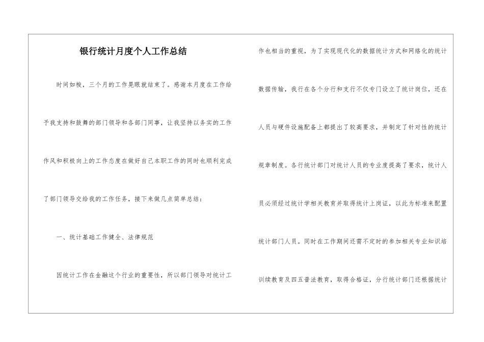 银行统计月度个人工作总结_第1页