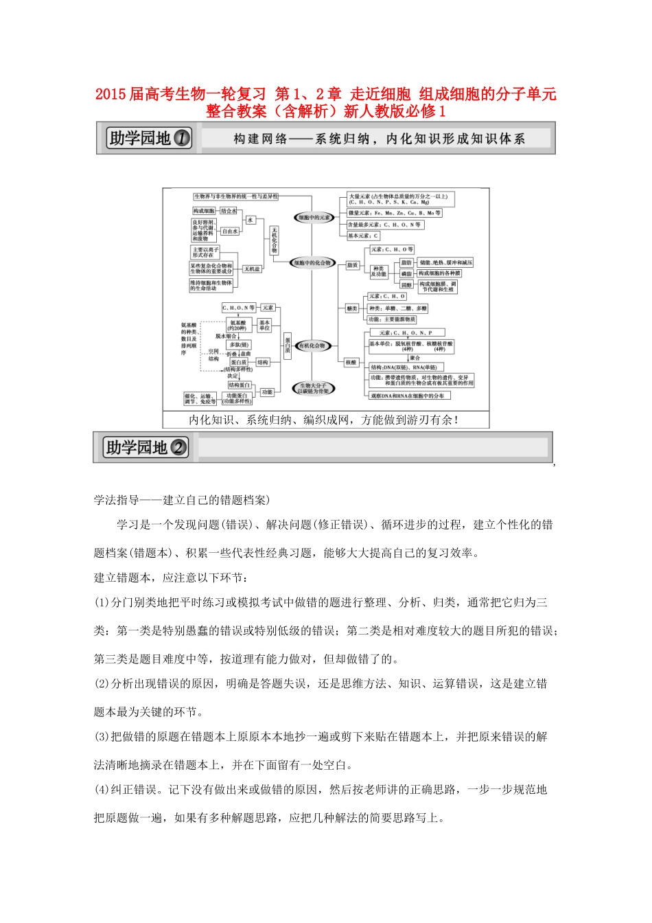 2015届高考生物一轮复习 第1、2章 走近细胞 组成细胞的分子单元整合教案（含解析）新人教版必修1_第1页