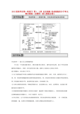 2015届高考生物一轮复习 第1、2章 走近细胞 组成细胞的分子单元整合教案（含解析）新人教版必修1