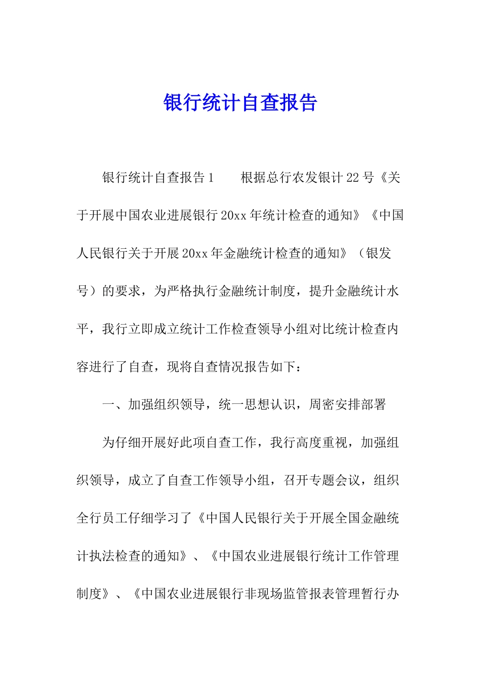 银行统计自查报告_第1页